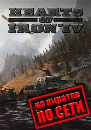 Hearts of Iron 4 по сети