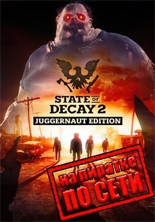 State of Decay 2 Juggernaut Edition по сети