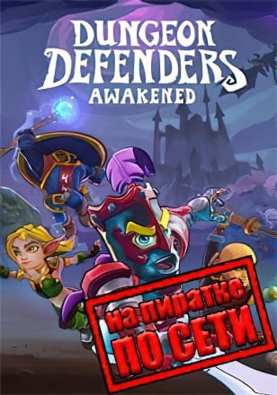 Dungeon Defenders Awakened по сети