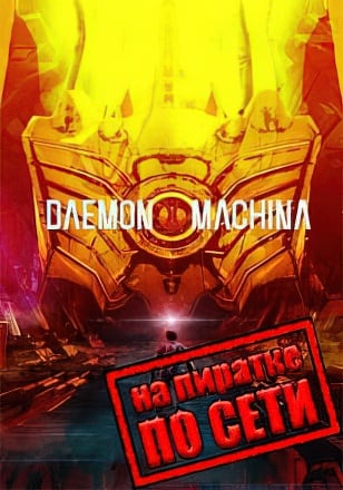 DAEMON X MACHINA по сети