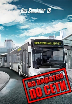 Bus Simulator 18 по сети