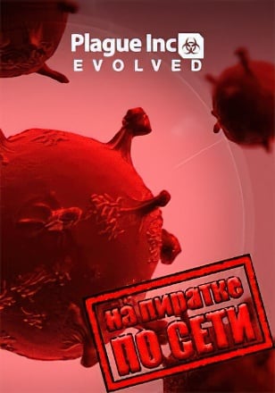 Plague Inc Evolved по сети