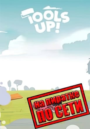 Tools Up! по сети