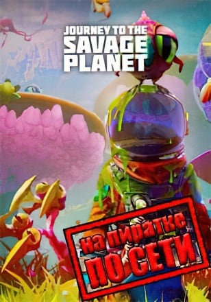 Journey to the Savage Planet по сети
