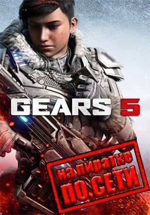 Gears 5 по сети