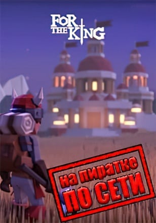 For the King по сети