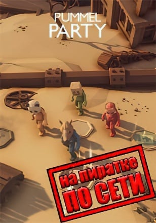 Pummel Party по сети