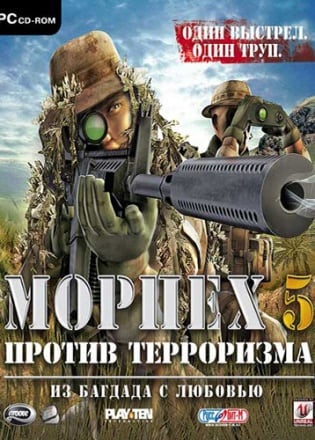 Морпех против терроризма 5: Из Багдада с любовью