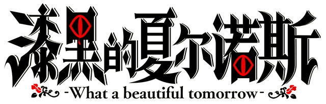 Shikkoku no Sharnoth logo
