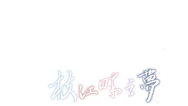 Dream by the Zhijiang River logo