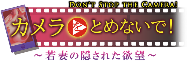 Don't Stop the Camera! Hidden Desires of a Young Wife logo