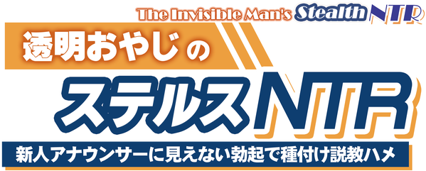 The Invisible Man's Stealth NTR: Convincing and Inseminating the New Announcer with an Invisible Boner logo