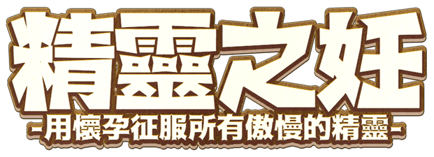 The Impregnation of the Elves: Conquest of the Arrogant Fairies by Impregnation logo