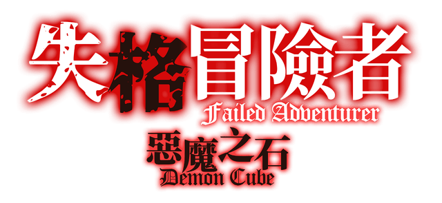 Failed Adventurer logo
