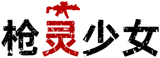 GunSoul Girl logo