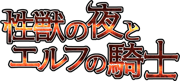 Night of the Sex Beast and the Elf Knight logo