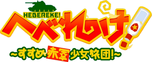 HEBEREKE!: March! Red Army Girls' Brigade logo