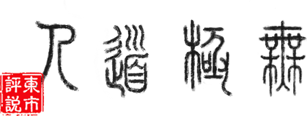 WuJiDaoRen logo