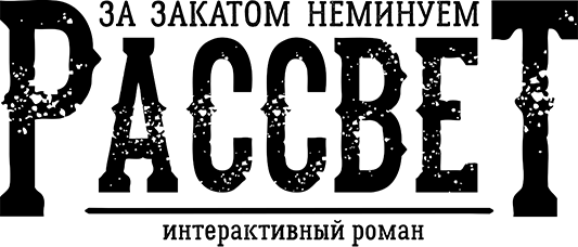 За Закатом Неминуем Рассвет - Интерактивный Роман logo