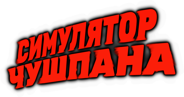 Симулятор чушпана logo
