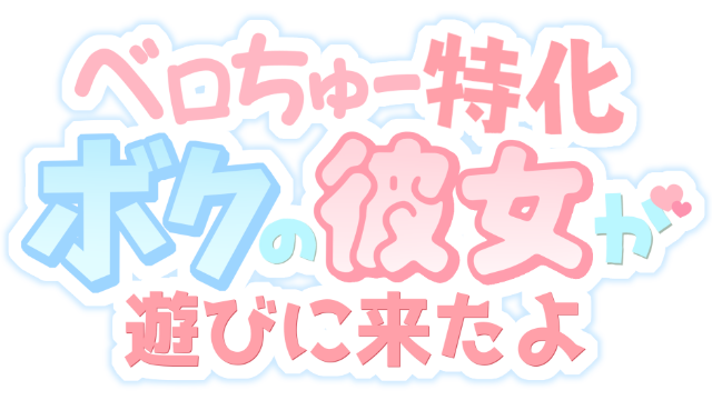 Tongue Kissing Specialization My Girlfriend's Here for a Visit logo