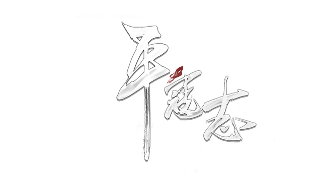The Last Soldier of the Ming Dynasty logo