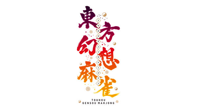 TOUHOU GENSOU MAHJONG logo