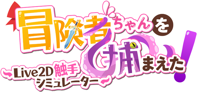 Apprehending the Adventurer Chan! ~Live2D Tentacles Simulator~ logo