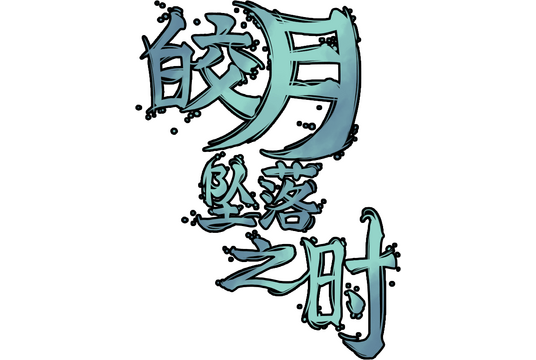 Moment of Moonset logo