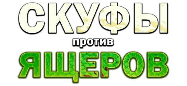 Скуфы против ящеров logo