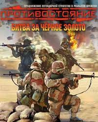 Противостояние: Битва за черное золото