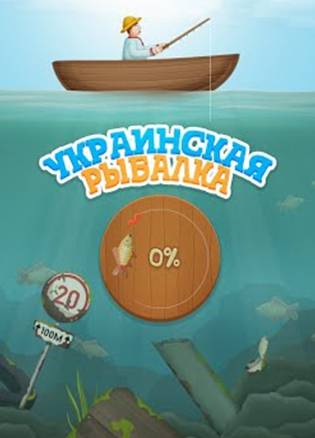 Украинская рыбалка