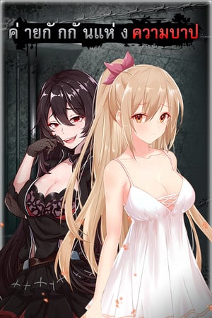 A Sinful Camp