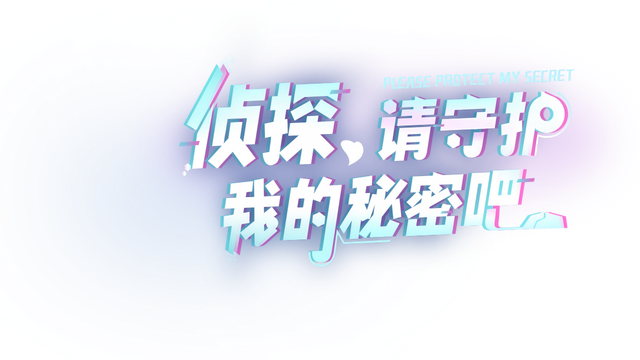 Detective, please guard my secret! logo