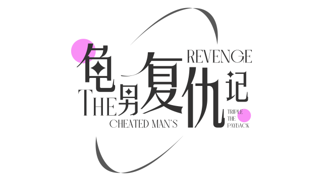 The Cheated Man's Revenge: Triple the Payback logo