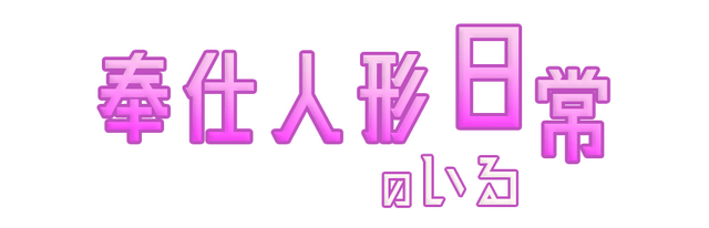 The Daily Life of Serving Doll logo