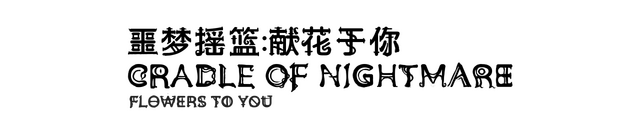 Cradle of Nightmare : Flowers to you logo