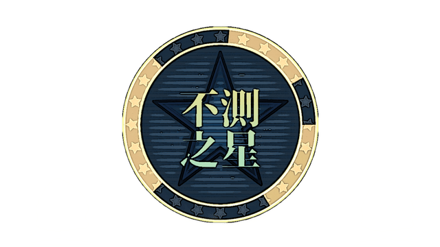 Unpredictable Star logo