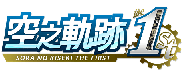 Sora no Kiseki the 1st logo