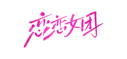 To Be In Love With Girls Group logo