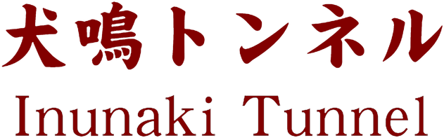Inunaki Tunnel logo