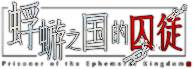 Prisoners Of The Ephemeral Kingdom logo