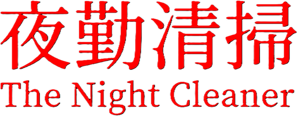 The Night Cleaner logo