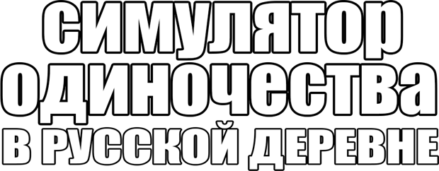Симулятор одиночества в русской деревне logo