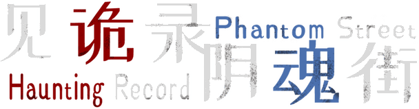 Haunting Record: Phantom Street logo