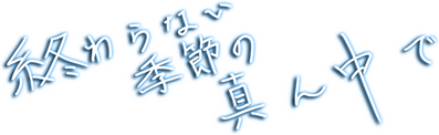 In the Midst of a Neverending Season logo