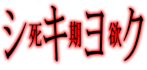 SHIKIYOKU -Teru Yumemi in the Nightmare- logo