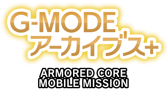 G-MODE ARMORED CORE MOBILE MISSION logo