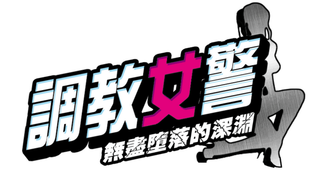 The Endless Abyss: A Busty Cop's Corrupted Soul logo