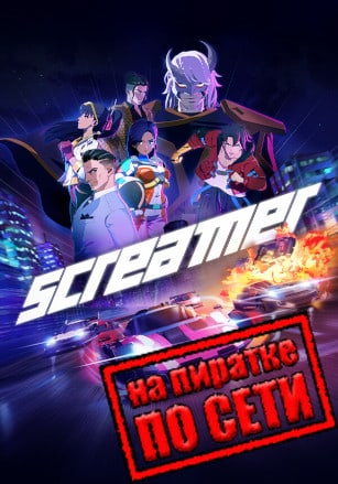 Screamer